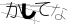 CAPTCHA