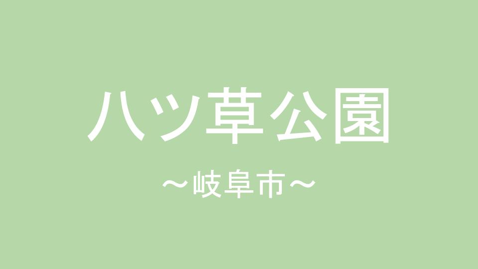 八ツ草公園 岐阜市 イチの子育てブログ