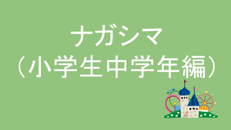 おすすめ5選 ナガシマスパーランド 小学生中学年編 イチの子育てブログ おすすめ5選 ナガシマスパーランド 小学生中学年編 イチの子育てブログ