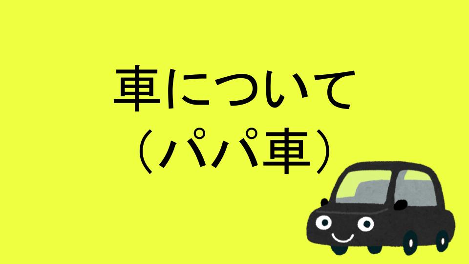パパ車 ホンダフリード 中古 の使用状況 感想 イチの子育てブログ