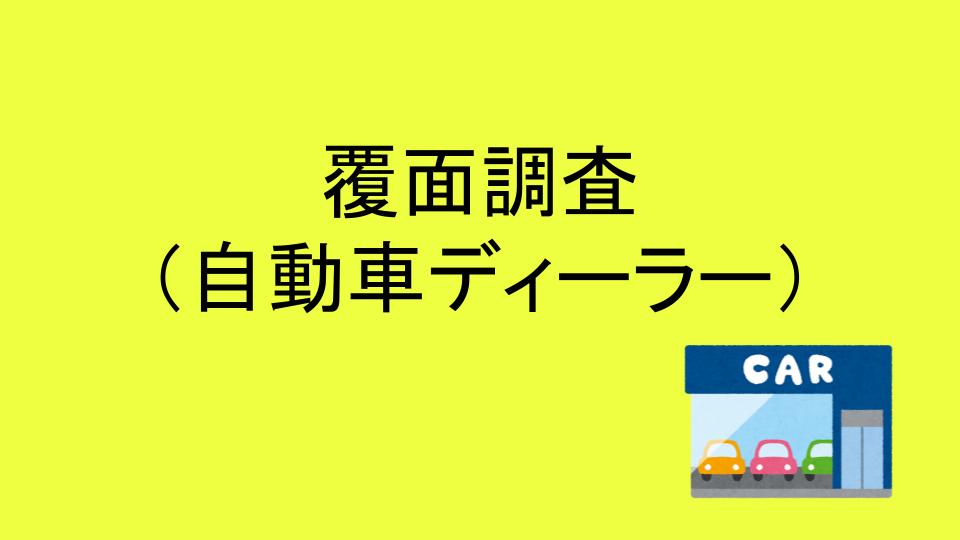 覆面調査をやってみた 自動車ディーラー編 イチの子育てブログ