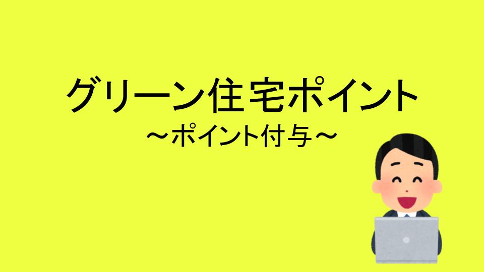 グリーン住宅ポイント ポイント付与されました イチの子育てブログ