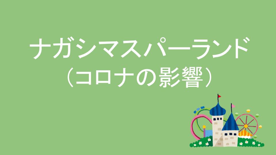 コロナの影響大 ナガシマスパーランド 年来場者数 イチの子育てブログ