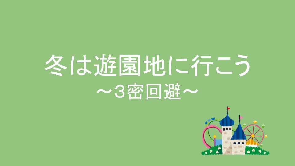 ３密回避 冬は遊園地のベストシーズン 待ち時間なし イチの子育てブログ